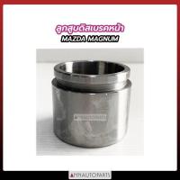 ราคา ลูกสูบดิสเบรคหน้า MAZDA MAGNUM ลูกสูบดิสเบรค มาสด้า แม็กนั่ม (19560670915)