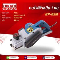 ราคา HIKARI กบไฟฟ้า กบไสไม้ รุ่น P-82M Pro ขนาด 82 mm. 750W (26568566290)