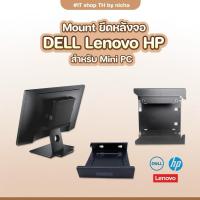 ราคา เพลทยึด Mini PC Dell hp lenovo ใช้ได้กับ Mini PC หลายรุ่น สินค้ามือสองพร้อมใช้งาน Mount hp dell lenovo สินค้าพร้อมส่ง (29130592879)