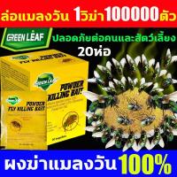 ราคา แมลงวันชอบกินสัมผัสแล้วตาย GREEN LEAF ผงไข่เน่า เหยื่อกำจัดแมลงวัน 20ห่อ/กล่อง ฆ่าแมลงวันขั้นเทพ ใช้ฆ่าแมลงวันบ้าน (27852042775)