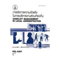 ราคา ตำราราม POL4387 66027การจัดการความขัดแย้งในการบริหารงานส่วนท้องถิ่น (13212873002)
