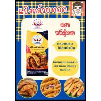 ราคา แป้งกล้วยทอด ตราหมีคู่ดาว แป้งทอดกล้วย แป้งทอดกล้วยแขก แป้ง แป้งทอด หมีคู่ดาว (42755867857)