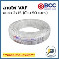 ราคา BCC บางกอกเคเบิ้ล สายไฟ VAF 2x1.5 (ม้วน 50 เมตร) (13763338918)