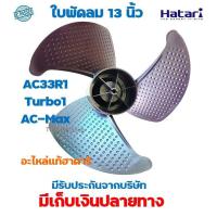 ราคา อะไหล่แท้ฮาตาริ ใบพัดลม13 นิ้ว สำหรับพัดลมไอเย็น ฮาตาริ AC-33R1, AC-TURBO1, AC-Max (6542369855)