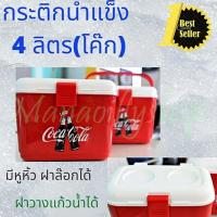 ราคา ของพรีเมี่ยม จากโค้ก พร้อมส่งค่ะ สินค้าเข้าใหม่ล่าสุด !!! มี 2 แบบให้สะสม โค้กสีแดง กระติกน้ำแข็ง 4 ลิตร (4740826212)