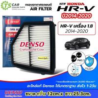 ราคา กรองอากาศ ฮอนด้า HRV 1.8 ปี2014-21 (Denso 3101) Honda HR-V ฮอนด้า เฮชอาร์วี กรองอากาศเครื่อง กรองฝุ่น ไส้กรองอากาศ กรอง (26970265085)