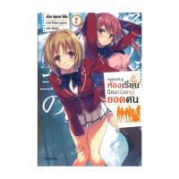 ราคา หนังสือ ขอต้อนรับสู่ห้องเรียนนิยม (เฉพาะ) ยอดคน เล่ม 2 (27813370287)