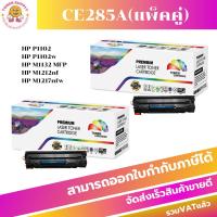 ราคา HP CE285A แพ็คคู่(2กล่อง)CE285A ตลับหมึกเลเซอร์ hp ce285a ตลับหมึกโทนเนอร์85Aเทียบเท่า แพ็คคู่ (7125418045)