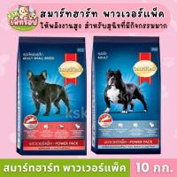 ราคา ส่งไวสมาร์ทฮาร์ท พาวเวอร์แพ็ค อาหารสุนัขโต สุนัขพลังงานสูง โปรตีน30% 10 กก. (43765068566)
