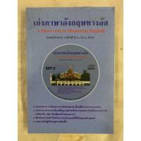 ราคา เก่งภาษาอังกฤษทางลัด A Short-cut to Mastering English โดย ธนพล(ลำดวน) จาดใจดี พร้อม CD (26017432711)