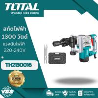 ราคา Total สกัดไฟฟ้า 1300 วัตต์ รุ่น Super Select รุ่น TH2130016 ( Demolition Breaker ) (29524602817)
