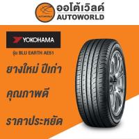 ราคา 205/60R16 YOKOHAMA BLU EARTH AE51 ยางใหม่ค้างปี 2023 (25493483067)