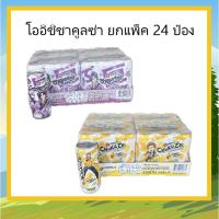 ราคา โออิชิ ชาคูลล์ซ่า 320 มล. แพ็ค 24 กระป๋อง (7539052777)