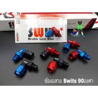 ราคา ข้องอสาย Swits#2 งอ90องศา ข้องอสายSwitsแท้100% (19618800360)