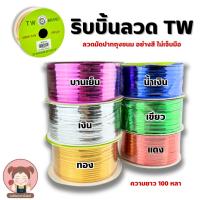 ราคา ริบบิ้นลวดสี ลวดมัดถุงขนม{ม้วน100 หลา} ลวดตกแต่งงานประดิษฐ์ (6139858080)