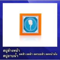 ราคา สบู่หน้าใส [1ก้อน 65กรัม] สบู่ล้างหน้า หน้าขาว สบู่หน้าขาว สิว ฝ้า สบู่ผิวขาว ลดรอยสิว สบู่ ขาวจริง (29852886422)