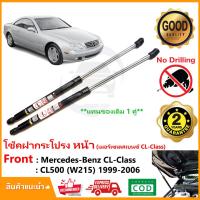 ราคา โช้คค้ำฝากระโปรงหน้า Mercedes-Benz CL500 W215 (99-06) (เบ้นซ์) 1 คู่ ซ้าย ขวา แทนของเดิม Vethaya รับประกัน 2 ปี (22424045301)
