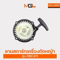 ราคา ลานสตาร์ทเครื่องตัดหญ้า RBC411 ลานสตาร์ท เครื่องตัดหญ้า อะไหล่เครื่องตัดหญ้า อุปกรณ์เครื่องตัดหญ้า (27619439863)