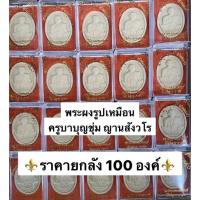 ราคา ราคายกลัง 100 องค์ พระผงรูปเหมือน ครูบาบุญชุ่ม ญาณสังวโร วัดพระธาตุดอนเรือง (17052734619)