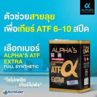 ราคา น้ำมันเกียร์อัตโนมัติ CVT ยี่ห้อALPHA'S สังเคราะห์100% 4 ลิตร ผลิตจากประเทศญี่ปุ่น (26615969883)