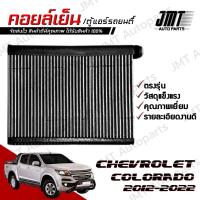 ราคา คอยล์เย็น ตู้แอร์ ใช้กับ เชฟโรเลต โคโลราโด ปี 2012-2022 Chevrolet Colorado Evaporator คอยแอร์ คอยเย็นรถ ตู้แอร์รถยนต์ (24175709462)