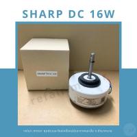 ราคา มอเตอร์แอร์คอยล์เย็น Sharp ไฟDC 16W (26652923382)