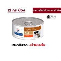 ราคา Hill's a/d อาหารสัตว์ป่วย/พักฟื้น 156 g 12 กระป๋อง (1626952585)