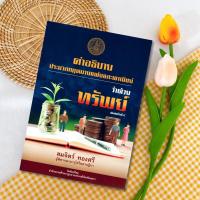 ราคา คำอธิบายประมวลกฎหมายแพ่งและพาณิชย์ว่าด้วยทรัพย์ : สมจิตร์ ทองศรี (14585633688)