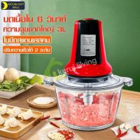 ราคา เครื่องบดไฟฟ้า เครื่องบดอาหาร สามารถบดอาหารได้หลากหลาย เครื่องบดเนื้อ Meat grinder เครื่องบดผักผลไม้ไฟฟ้า ถอดล้างได้ง่าย (10618430245)