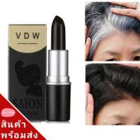 ราคา ลิปปิดผมขาวทันใจ ลิปสติกปิดหงอก ปิดโคนผมขาว ย้อมผม (7409280612)
