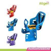 ราคา allgen เบาะนั่งจักรยาน ที่นั่งเด็กจักรยาน ที่นั่งเสริมสำหรับเด็กอายุ 1-6 ขวบ (22155447727)