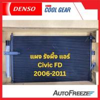 ราคา แผงแอร์ รังผึ้งแอร์ Denso Cool Gear Civic FD 2006-2011 (40559324445)