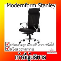 ราคา เก้าอี้ผู้บริหาร ⚡ เก้าอี้ผู้บริหาร โมเดอร์นฟอร์ม Modernform Stanley (10103587553)