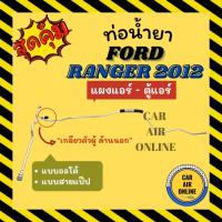 ราคา ท่อน้ำยา ท่อแอร์ ฟอร์ด เรนเจอร์ 2012 แอร์ออโต้ แบบสายแป๊ป FORD RANGER 12 แผงแอร์ - ตู้แอร์ ท่อน้ำยาแอร์ สายน้ำยาแอร์ ท่อ (18468290523)
