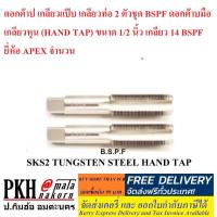 ราคา ดอกต๊าปเกลียว แป๊บ เกลียวท่อ2ตัวชุด BSPF เกลียวหุน (HAND TAP)ขนาด1/2นิ้ว เกลียว14BSPF ยี่ห้อAPEX1ชุด (7469930979)