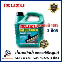 ราคา น้ำยาหม้อน้ำแท้ ISUZU น้ำยาหม้อน้ำขนาด 3 ลิตร SUPER LLC-545 (6410869208)