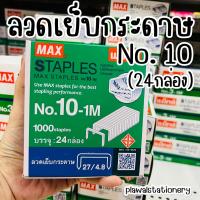 ราคา (24กล่อง) ลวดเย็บ กระดาษ เบอร์ 10-1M MAX ลูกแม็กซ์ (5746091949)
