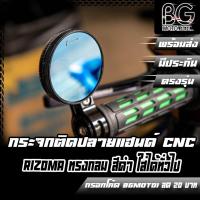 ราคา กระจกติดปลายแฮนด์ CNC RIZOMA ทรงกลม สีดำ ใส่กับ Giorno+ / Click160 ได้ตรงรุ่น (24463548996)