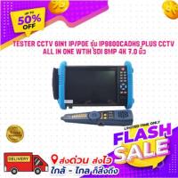 ราคา TESTER CCTV 6IN1 IP/POE รุ่น IP9800CADHS Plus CCTV All In One Wtih SDI 8MP 4K 7.0 นิ้ว (22744706583)