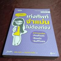 ราคา เก่งศัพท์ จำแม่น ไม่ต้องท่อง (18585767979)