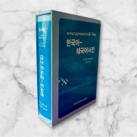 ราคา หนังสือพจนานุกรมเกาหลีไทย (24276860932)