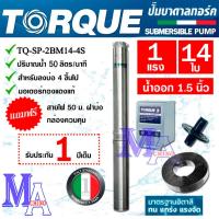 ราคา TORQUE ปั๊มบาดาล ซัมเมอร์ส AC 1.5 นิ้ว 1 แรง 14 ใบพัด บ่อ 4 ซับเมิร์ส ซัพเมอร์ส ปั๊มน้ำ บ่อบาดาล ดูดน้ำลึก (29410258707)