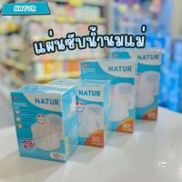 ราคา Natur เนเจอร์ แผ่นซับน้ำนมแม่ ขนาด 10ชิ้น 20ชิ้น 30ชิ้น 50ชิ้น 1กล่อง (1882124806)
