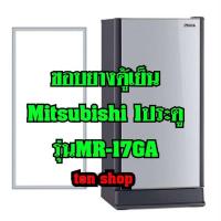 ราคา ขอบยางตู้เย็น Mitsubishi 1ประตู รุ่นMR-17GA (8061397822)