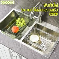ราคา Ecoco ตะแกรงล้างผัก ยืด-ขยายได้ ตะแกรงซิงค์ ใช้กับซิงค์ล้างจานได้ทุกแบบ ตะกร้าล้างผักผลไม้ พลาสติก (27802723048)