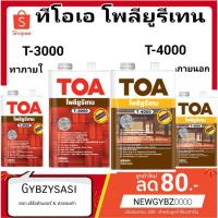 ราคา TOA ยูริเทน 1K T3000 T4000 โพลียูรีเทน ภายนอก/ภายใน (0.946ลิตร) T-3000 T-4000 (3969669531)