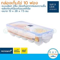 ราคา Super Lock ที่เก็บไข่ 10 ฟอง 6110 ฝาล็อคสุญญากาศ กล่องเก็บไข่ ที่ใส่ไข่ ถาดใส่ไข่ กล่องป้องกันแบคทีเรีย BPA Free (6360080447)