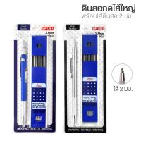 ราคา ชุดดินสอกด SEIKAI 2.0mm ไส้ใหญ่ พร้อมไส้ดินสอ 2B 1 ชิ้น (20338941856)