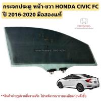 ราคา กระจกประตู หน้าขวา HONDA CIVIC FC ปี 2016-2020 มือสองแท้ (29668554998)