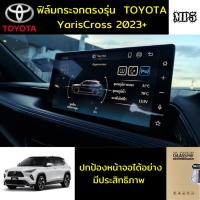 ราคา ฟิล์มหน้าจอรถยนต์ Yaris Cross Toyota ฟิล์มกระจกตรงรุ่น 2023+ โตโยต้า ยาริส ครอส ฟิล์มกันรอย ฟิล์มหน้าจอ (29062216158)